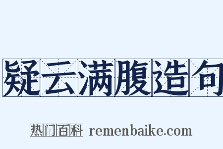 疑云满腹造句是什么意思的图片